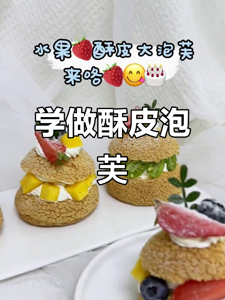 酥皮泡芙教程，轻松学会这个甜点！