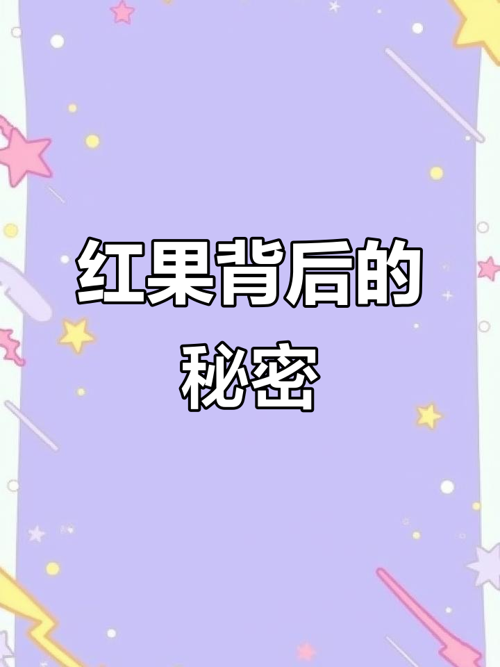 山东秋季常见红果,龙须菜与南玉带大揭秘