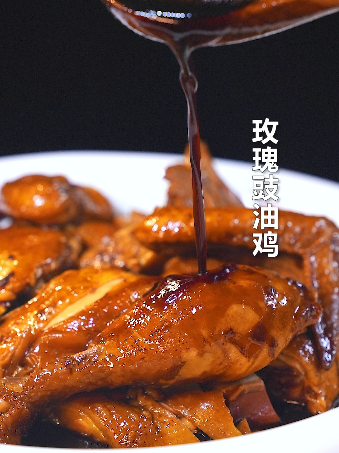 玫瑰豉油鸡软烂入味,一口气一整只鸡下肚