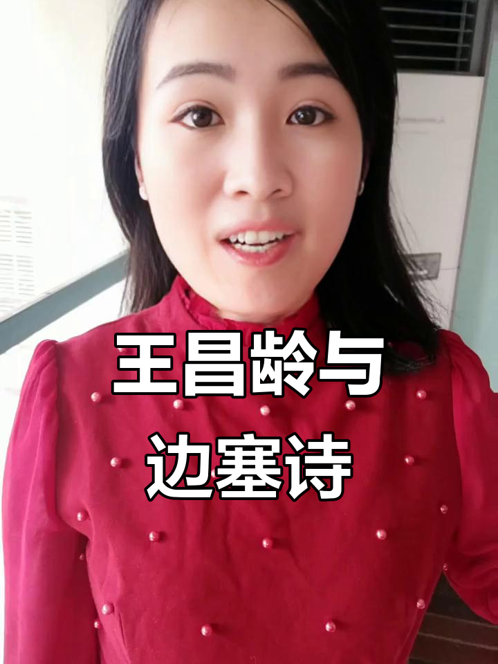 王昌龄：盛唐边塞诗的开创者与七绝圣手