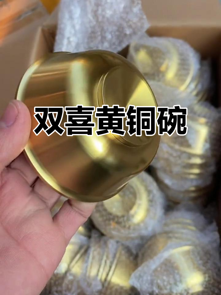 黄铜双喜碗,寓意吉祥,精致小巧,送礼自用皆宜