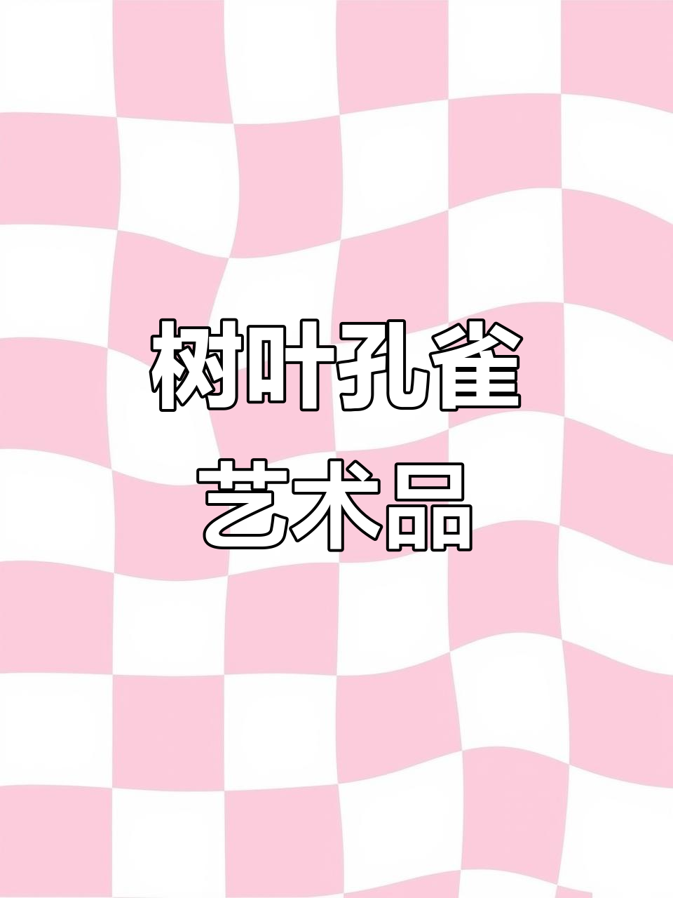 树叶贴画孔雀,打造自然艺术之美