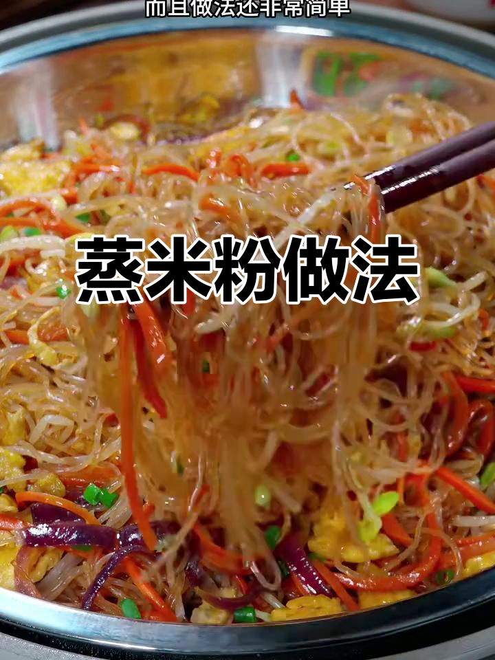 广东蒸米粉,简单又美味,早餐宵夜必备