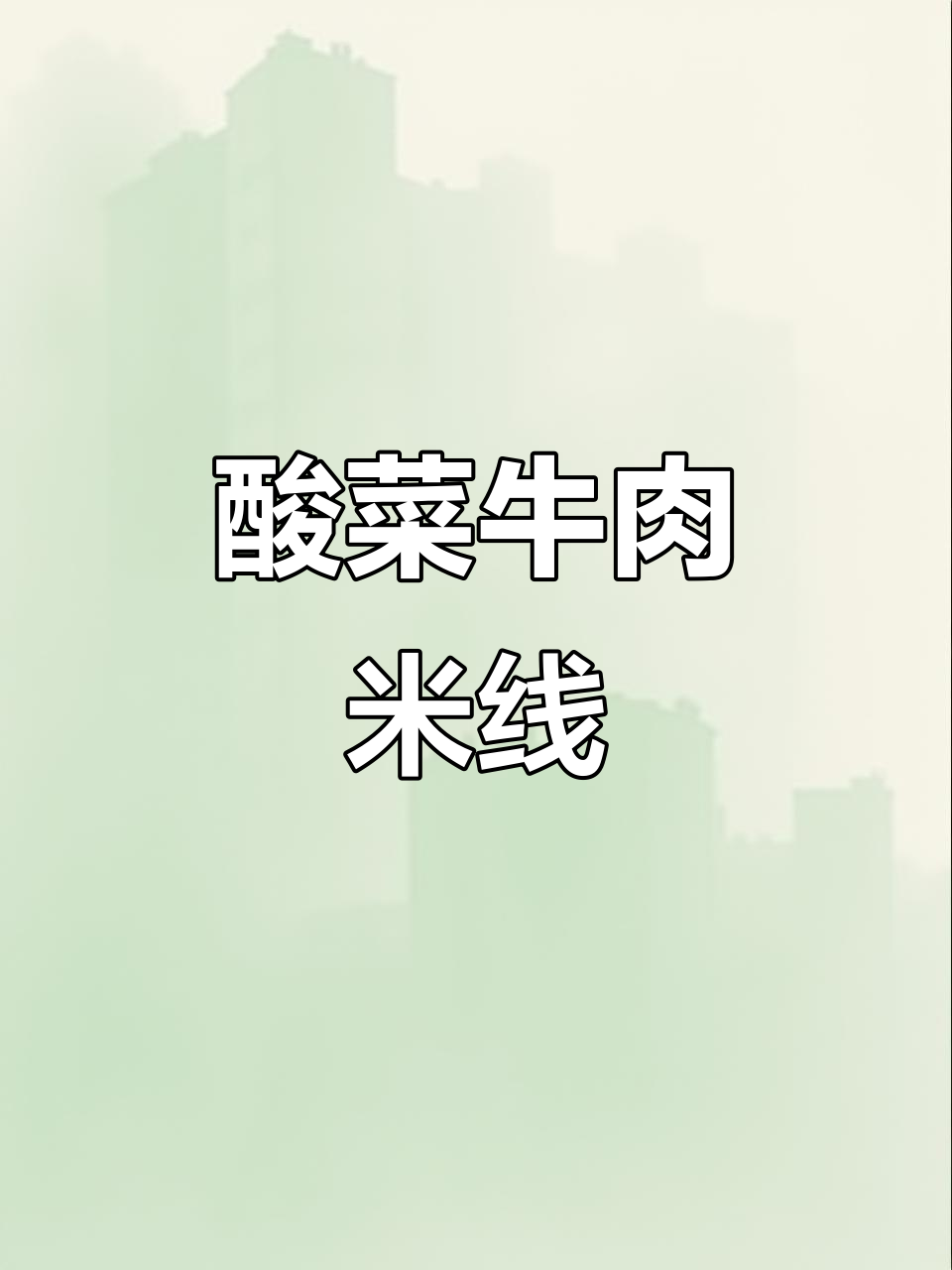 酸辣开胃！牛肉丝米线，简单又过瘾
