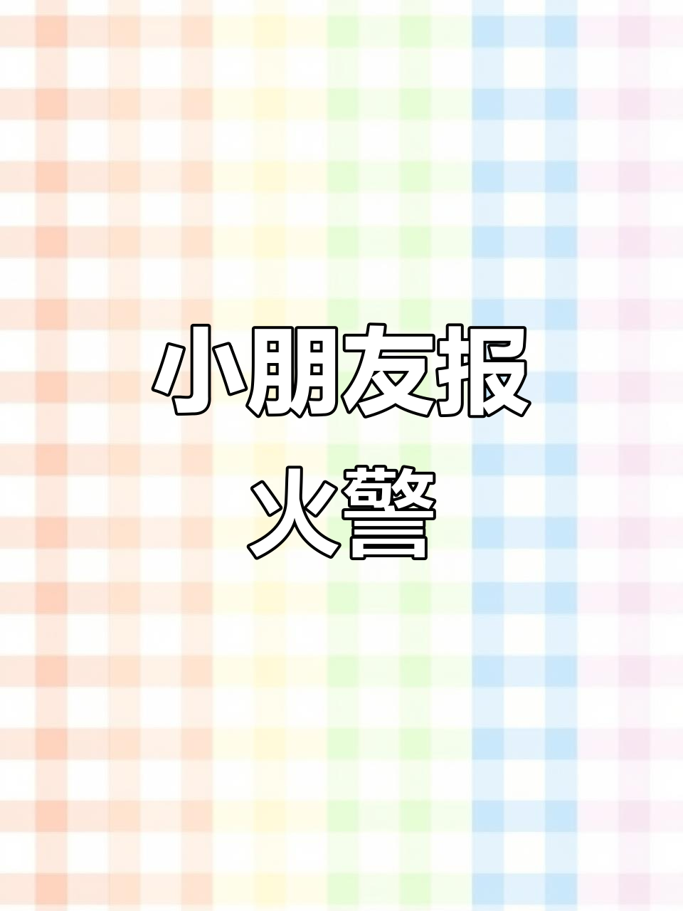 萌娃拨打119,奶声报警太可爱了!