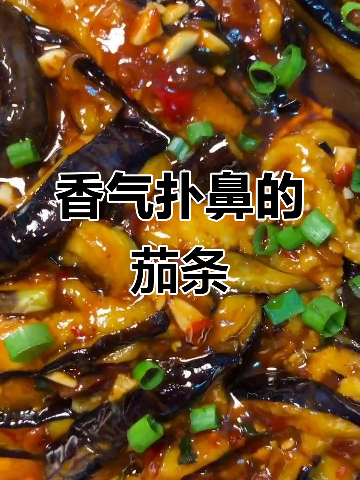 鱼香茄条拌饭,比肉还香!