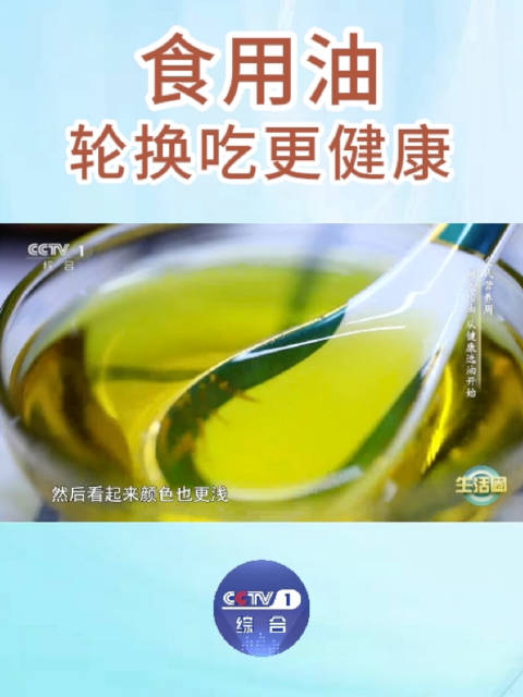 「食用油轮换吃更健康」营养专家建议:菜籽油、亚麻籽油、花生油等食用油交替食用,可平衡脂肪酸