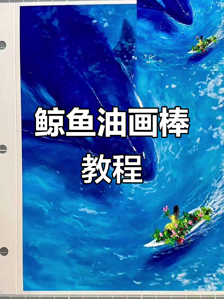 油画棒鲸鱼教程，轻松画出可爱海洋生物
