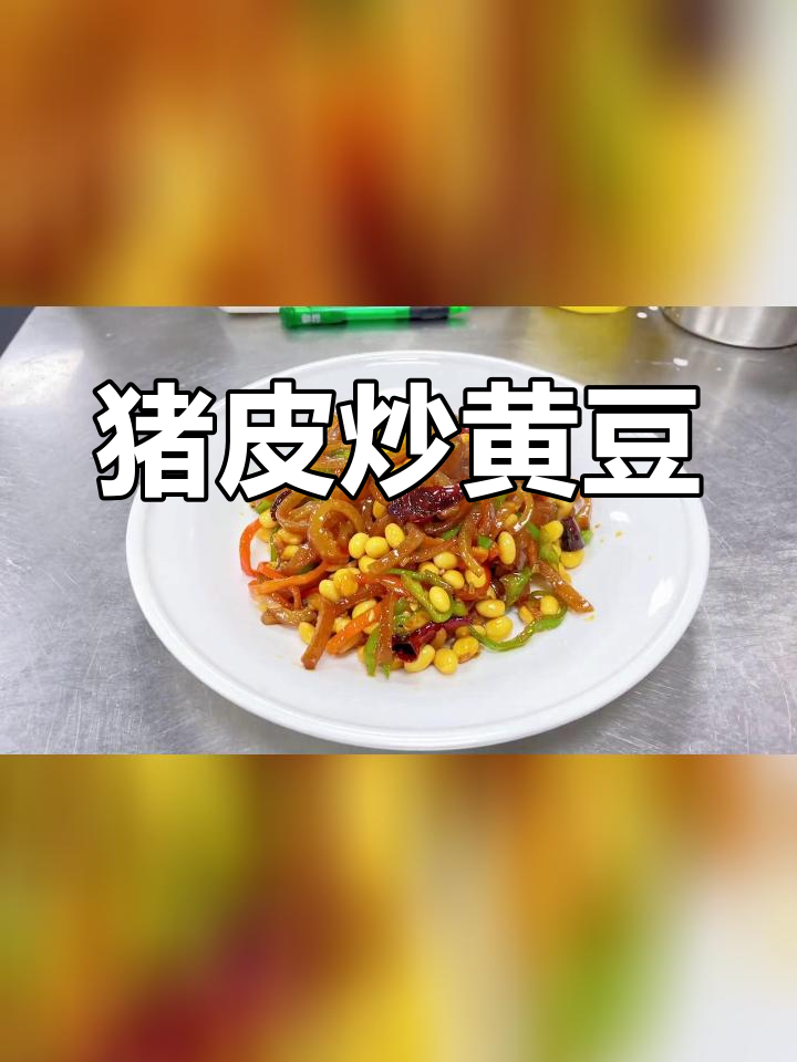 猪皮炒黄豆,性价比更高的美味选择
