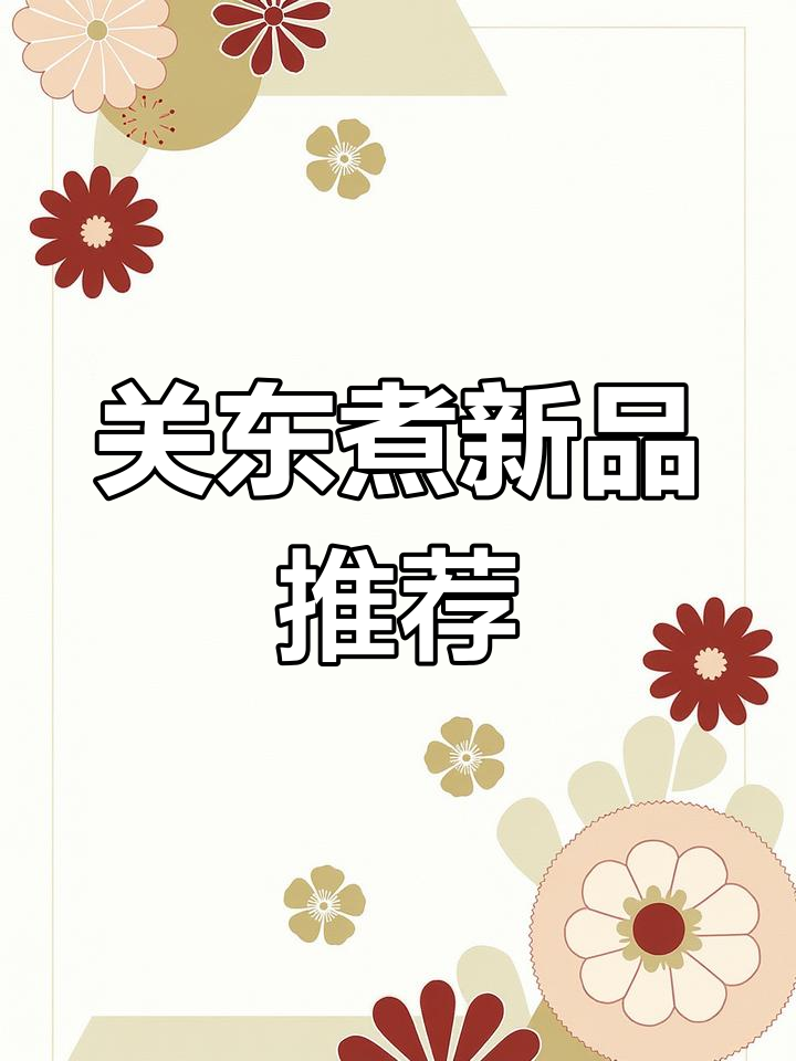 南京西路新开怀旧关东煮,双人尝鲜超有趣!