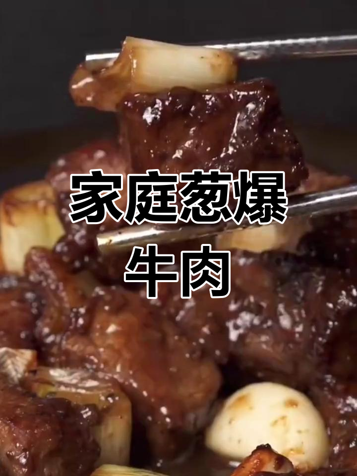 在家轻松做葱爆牛肉,大人小孩都爱吃的美味!