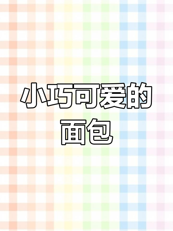 你喜欢这种小面包吗?超可爱!
