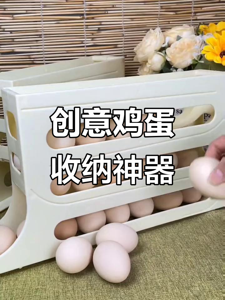 这款鸡蛋盒防摔又整洁,自动滚动,安装简单,实用满分!