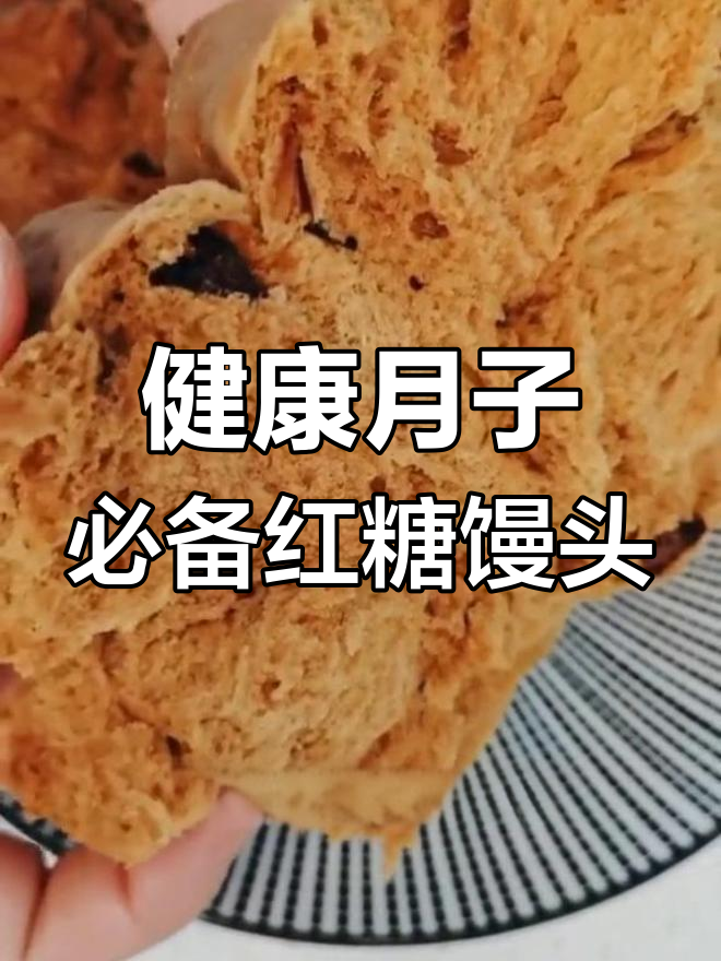 红糖大枣馒头,营养美味又补血