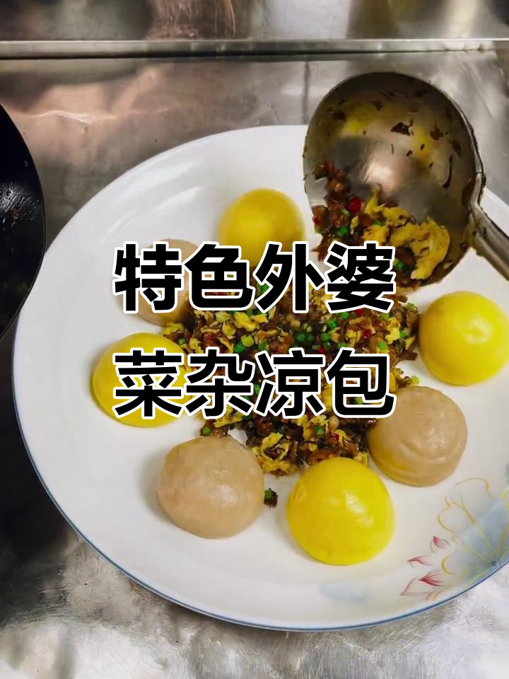 外婆菜杂粮包，家常下饭又实惠