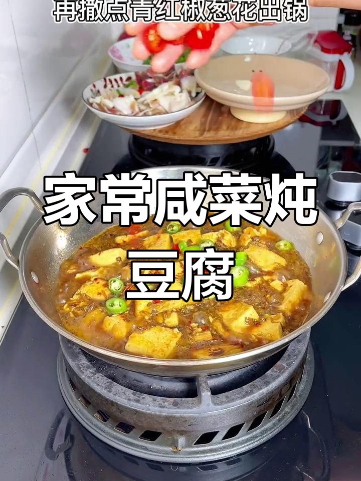 咸菜炖豆腐,家常美味做法