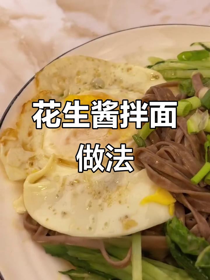 纯石磨花生酱拌面，沙县小吃风味满满