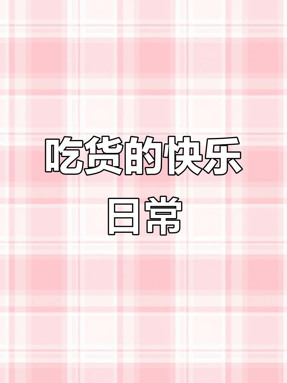 贪心女人必胜客大快朵颐,便宜又好吃!