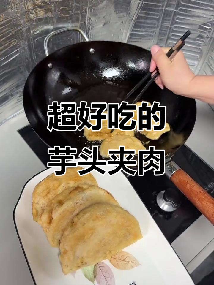 这款芋头夹肉做法超简单,外酥内嫩!