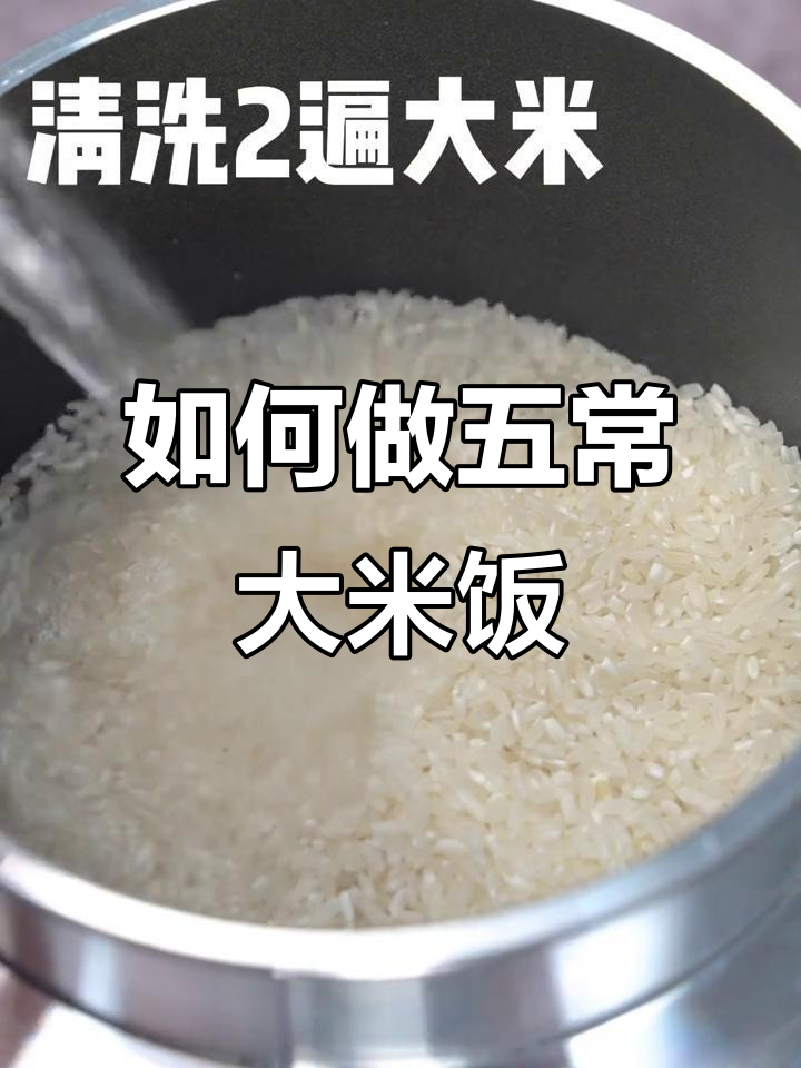 五常大米煮法全揭秘，教你如何做出完美米饭