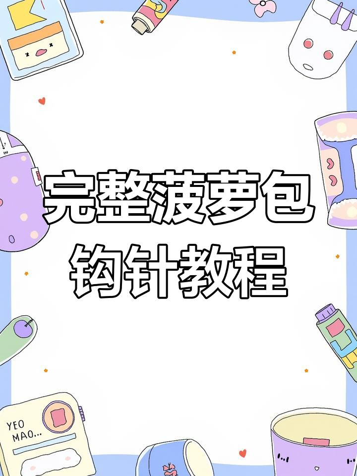 手工编织菠萝包教程:从网格片到收尾全步骤解析