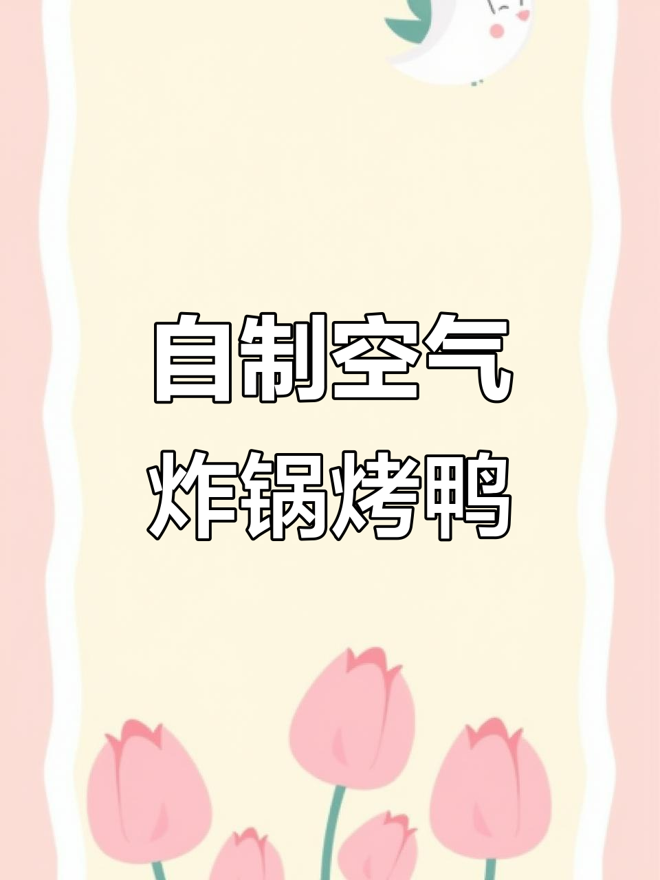 空气炸锅烤鸭,简单又美味!懒人做法大揭秘