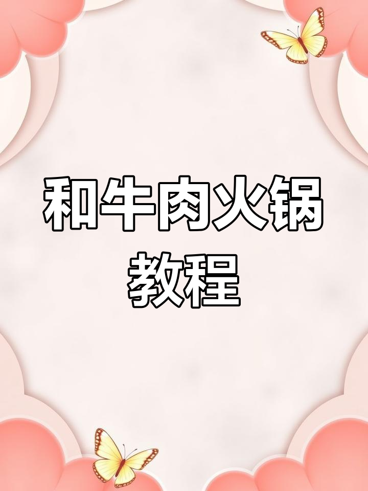 冬季暖心火锅,鲜肉和牛搭配寿喜烧做法大揭秘
