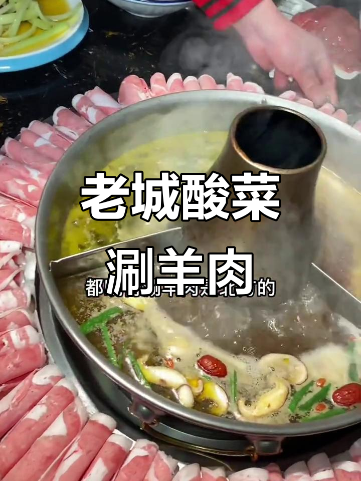 川渝老坛酸菜涮羊肉,奔驰锅底麻辣鲜美