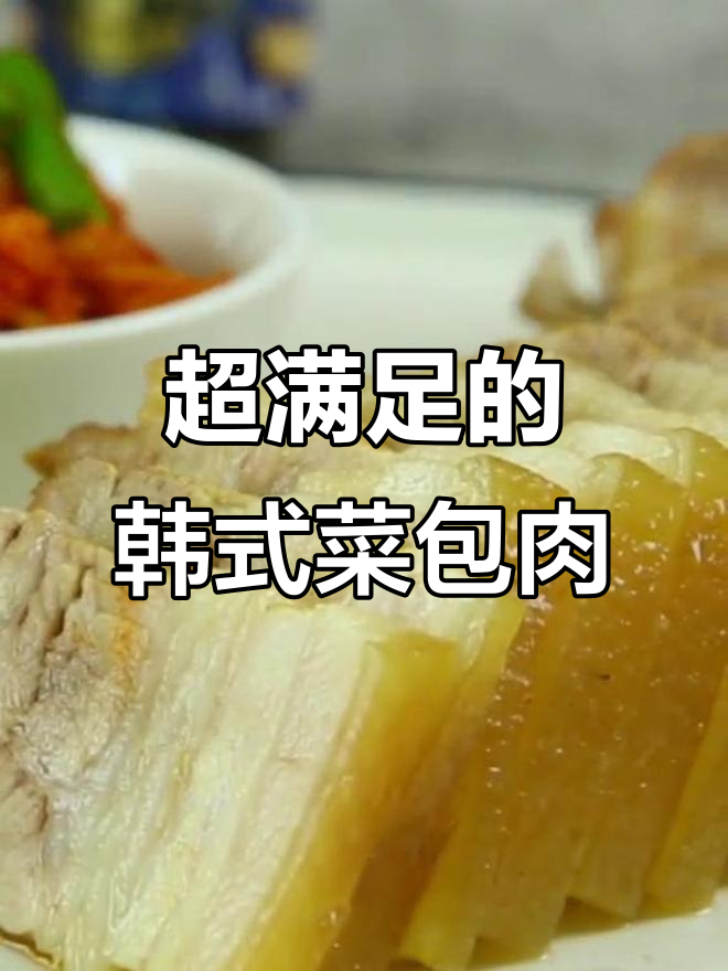 韩式菜包肉,满满幸福感,寒冬必备美味