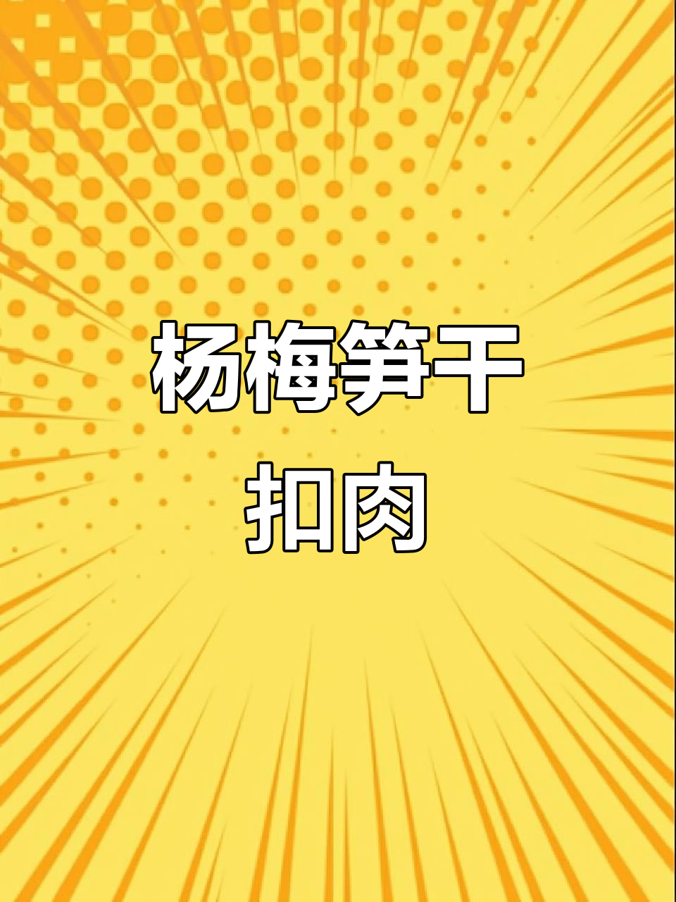 传统农家酒席美味秘诀:杨梅笋干扣肉,肥而不腻的完美做法