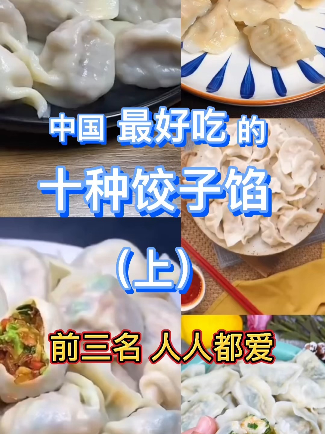 中国最好吃的十种饺子馅(上)