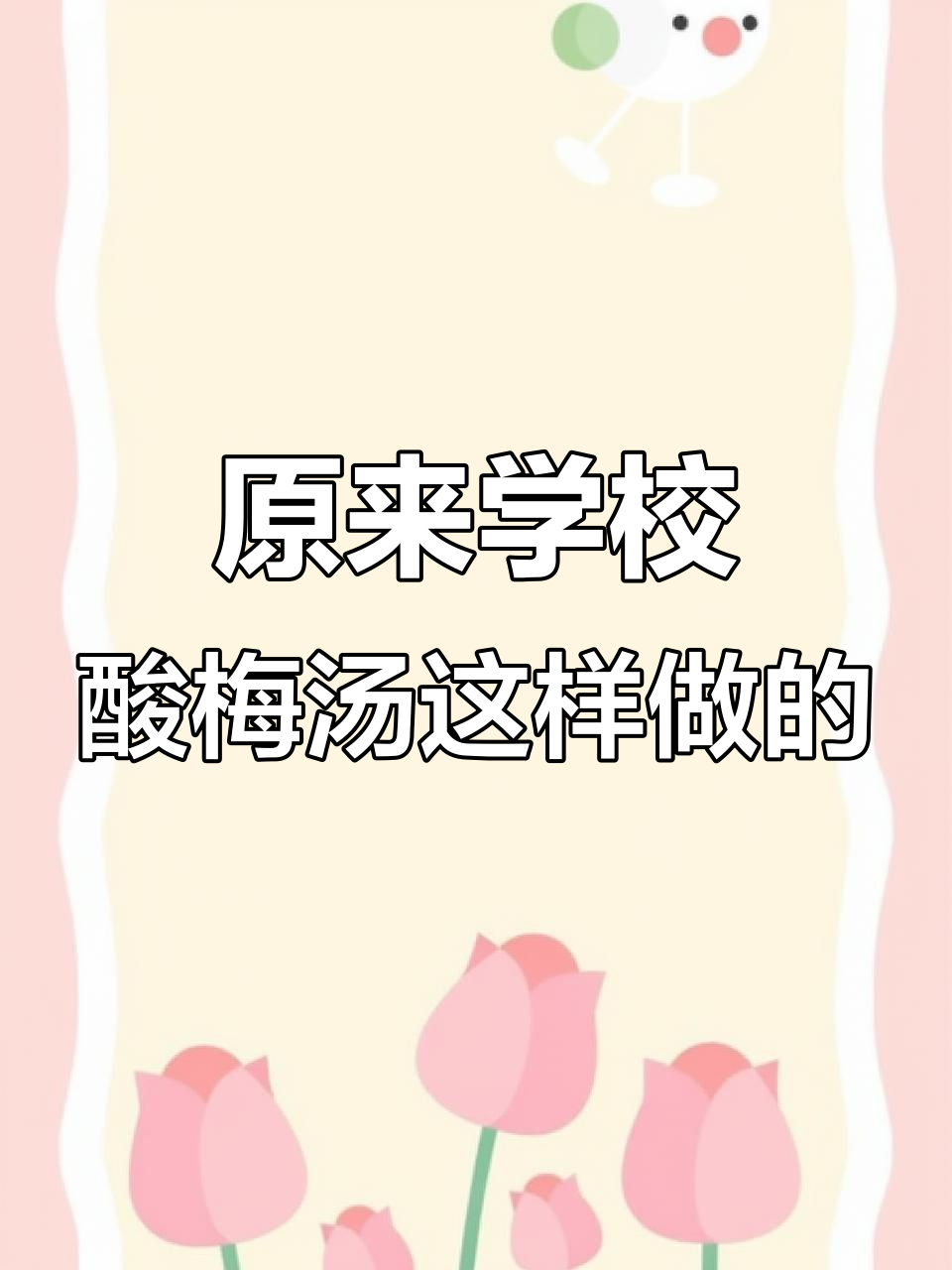 学校食堂酸梅汤的秘密,竟然是这样泡出来的!