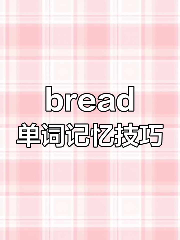 面包单词记忆法,轻松拆分与联想