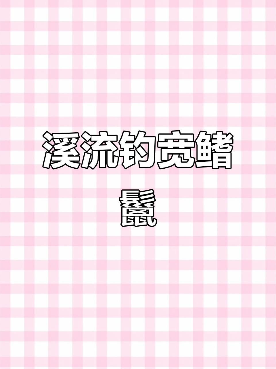 溪边钓鱼,感受大自然的魅力与宁静