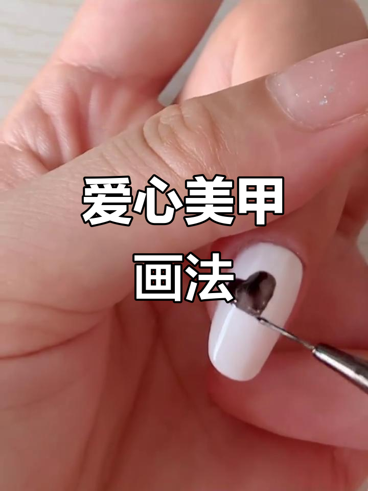 美甲基础教程:轻松画出可爱爱心图案