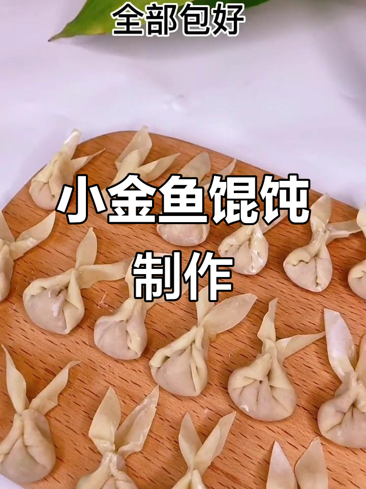 10个月宝宝小金鱼馄饨,超萌造型轻松学