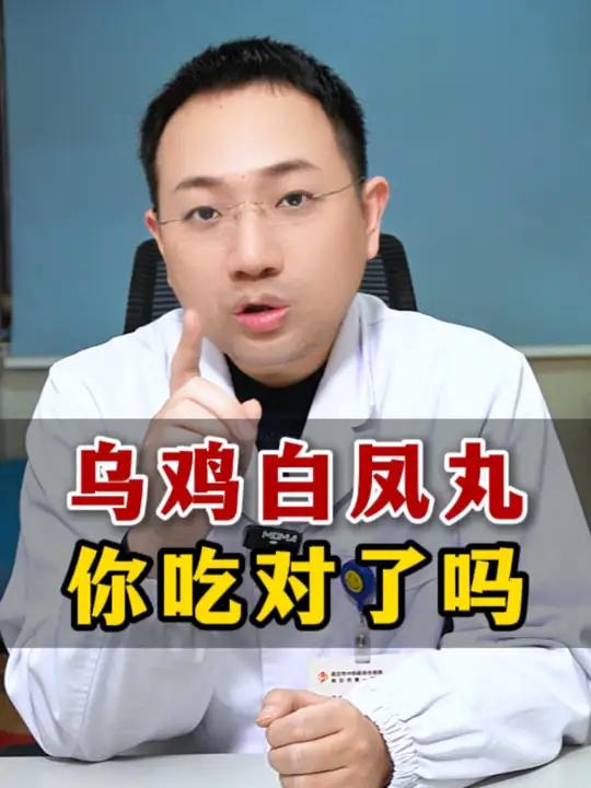 乌鸡白凤丸原来要这样吃!来看看你吃对了没有?