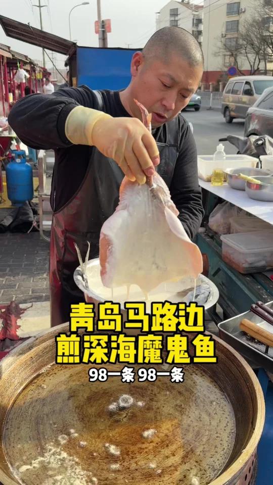 青岛马路边煎魔鬼鱼