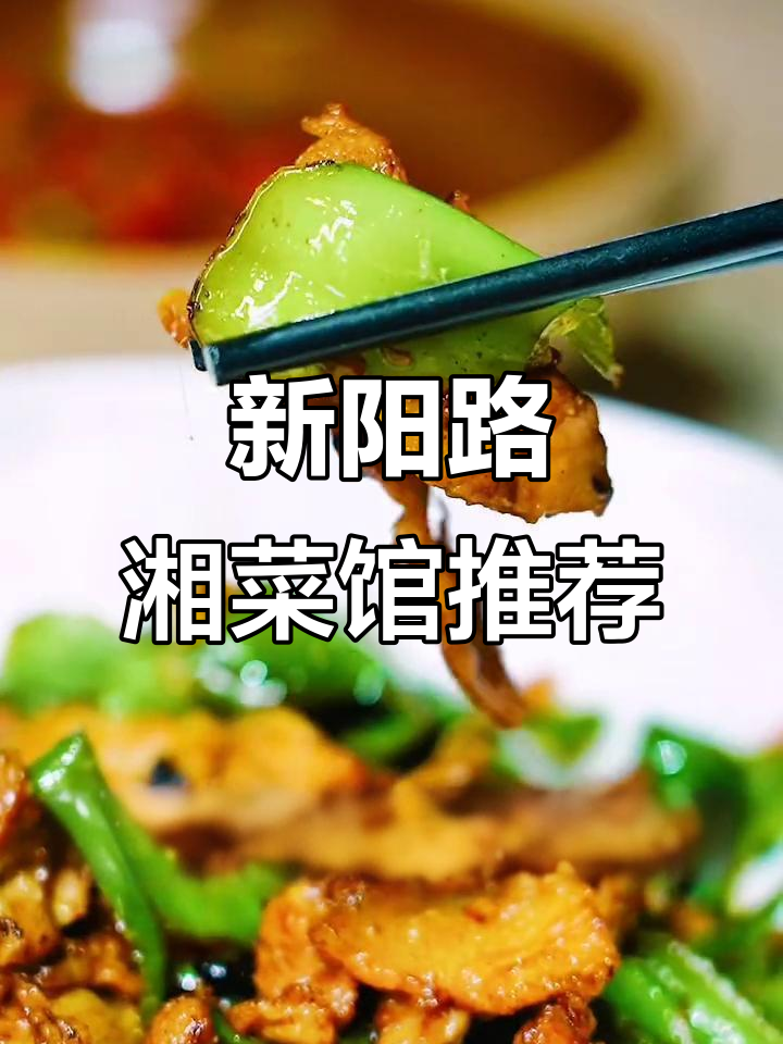 南宁新阳路湘菜馆，特色烤羊鱼和回味鸭让人惊艳