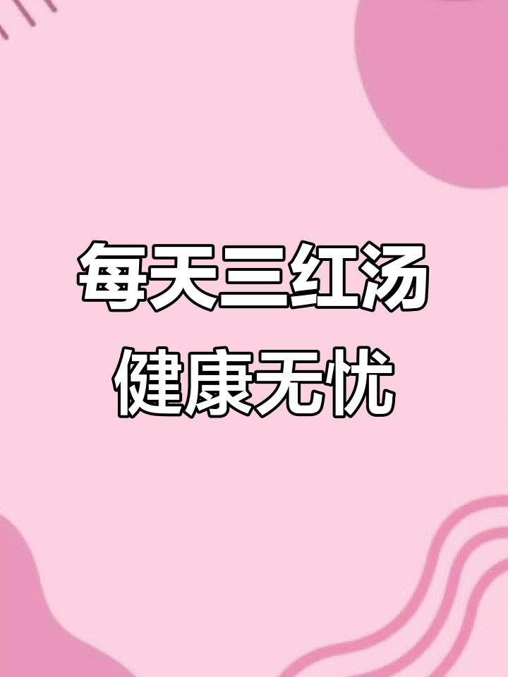 三红汤,一杯搞定!山楂、红枣、枸杞的神奇搭配