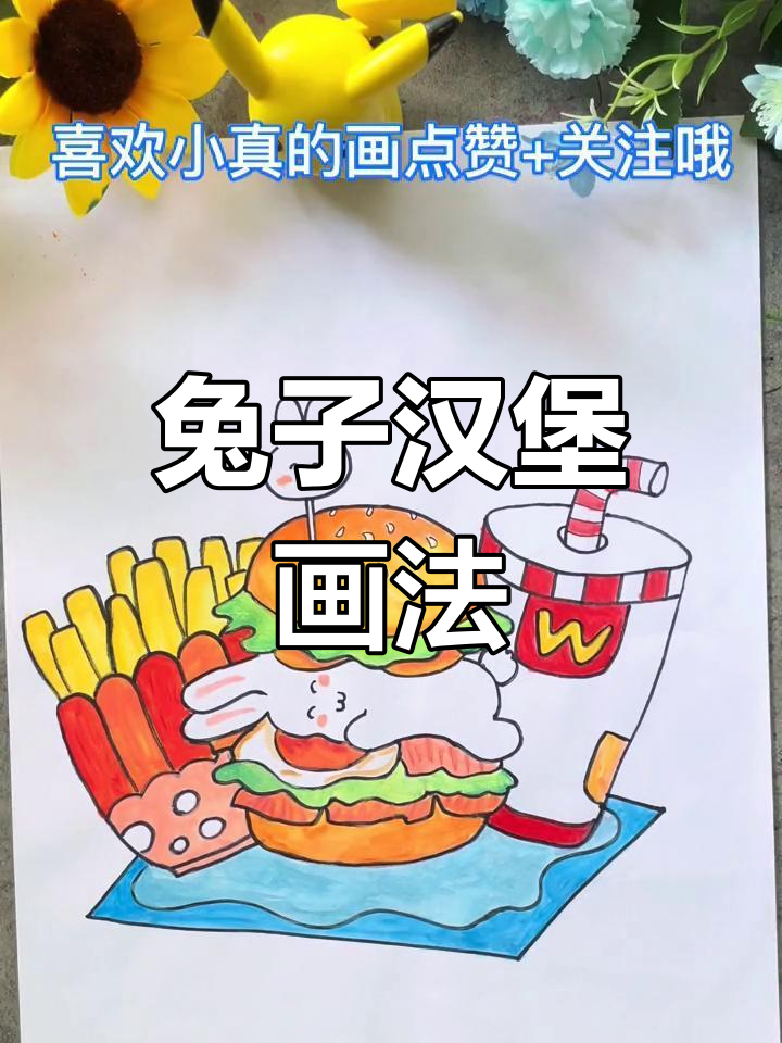 可爱兔子汉堡,薯条简笔画教程