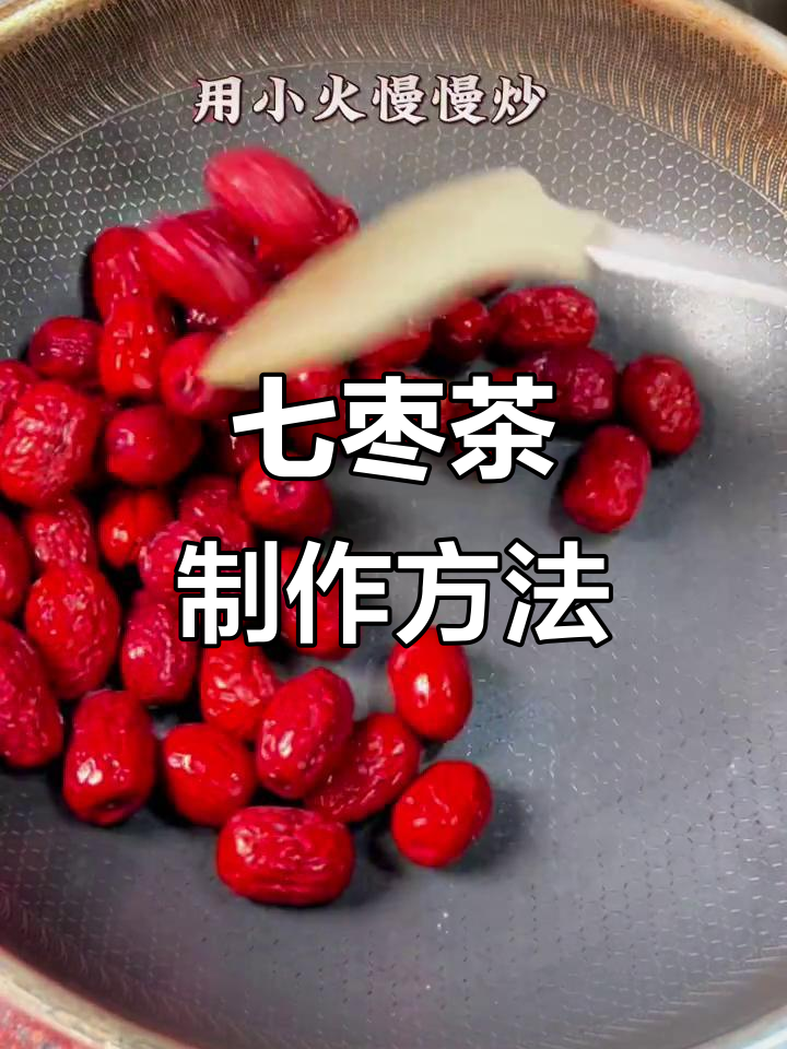 红枣炒一炒,排肝毒效果惊人!教你七枣茶做法