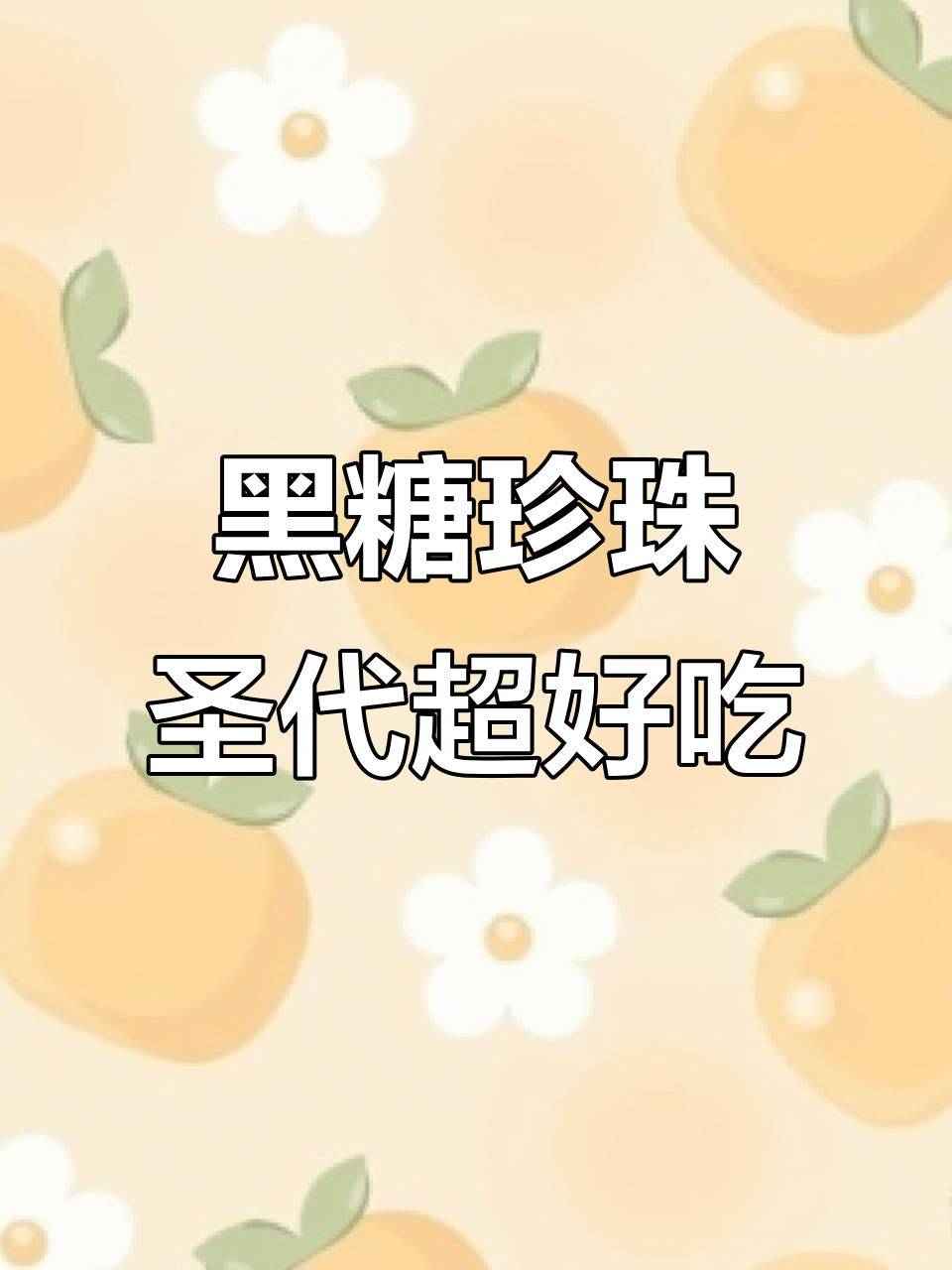 冰淇淋加黑糖,蜜雪冰城让你停不下来!