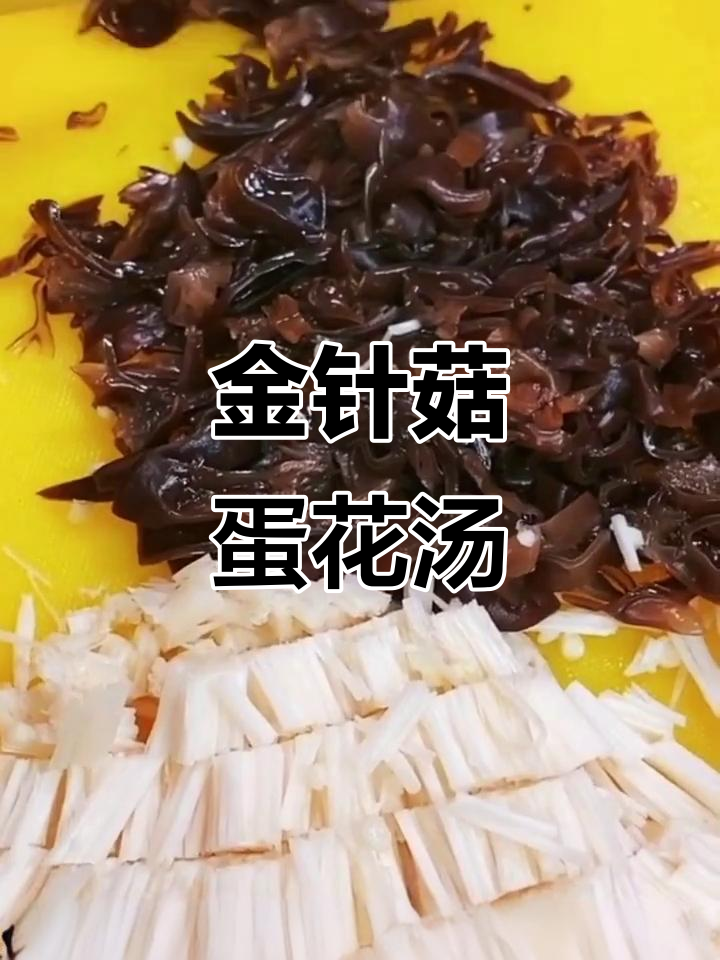 秋冬暖心汤,金针菇木耳鸡蛋香菜一锅炖