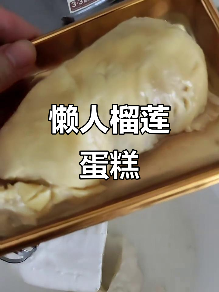 榴莲芝士蛋糕,简单又美味,轻松搞定!