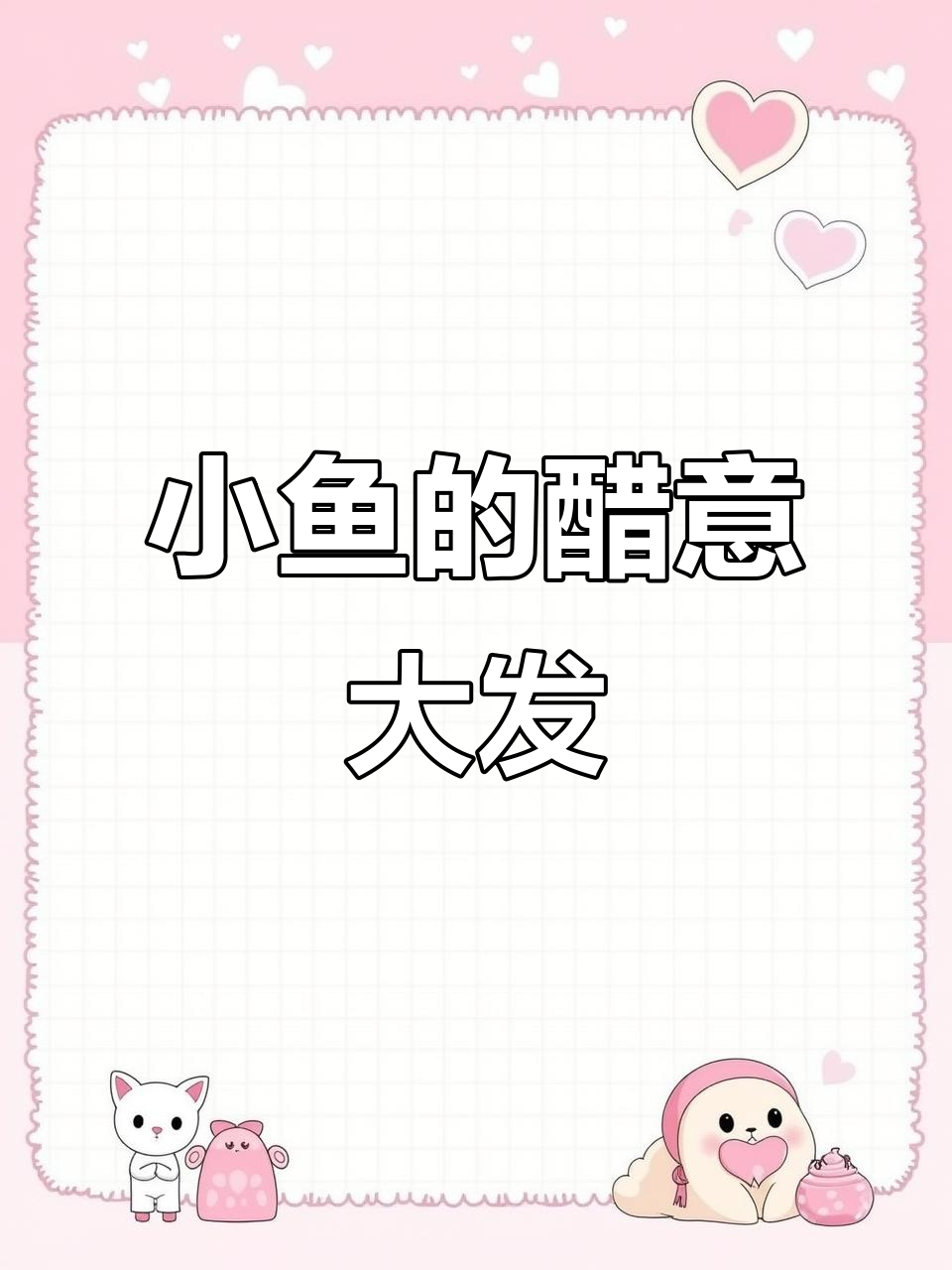 糖醋鱼吃醋了,凌晨三点还在等消息