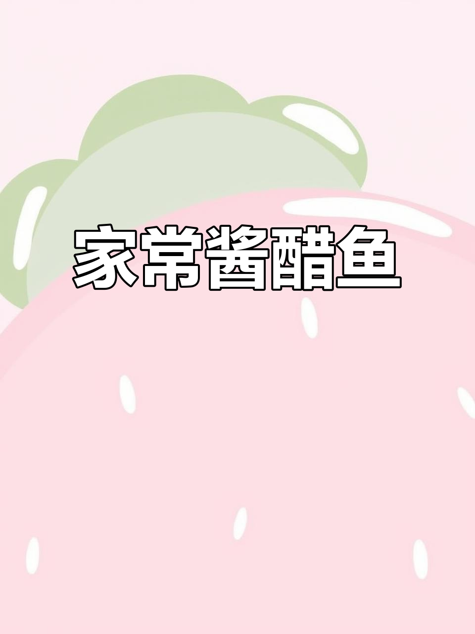 酱醋鱼,家常美味轻松做