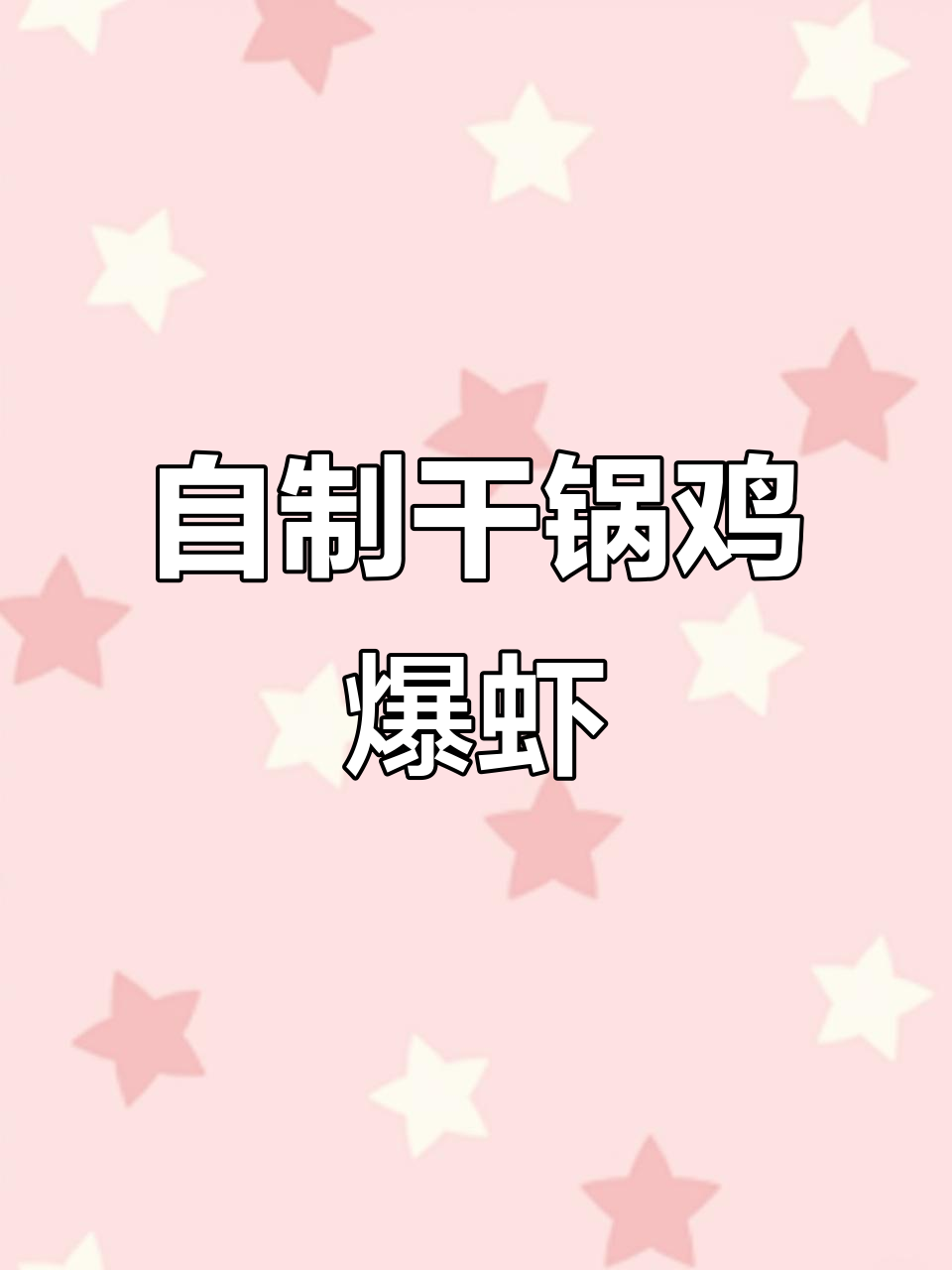 在家做干锅鸡爆虾,比外面还好吃!