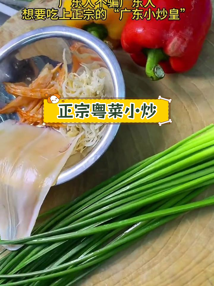 广东小炒皇的独特魅力,七道工序才正宗