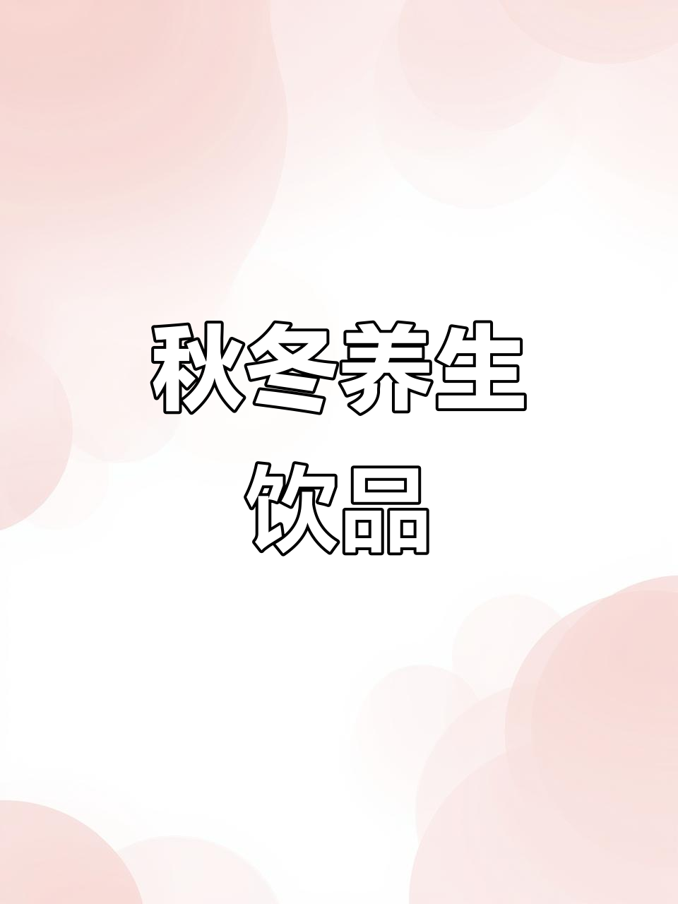 秋冬必备,小吊梨汤润肺又暖心,老少皆宜